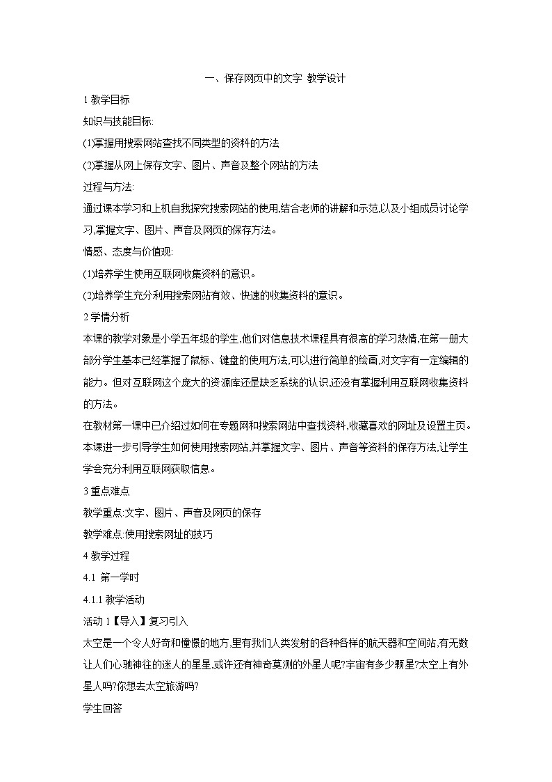 粤教版信息技术第二册上 一、保存网页中的文字 教学设计 (8)第1页