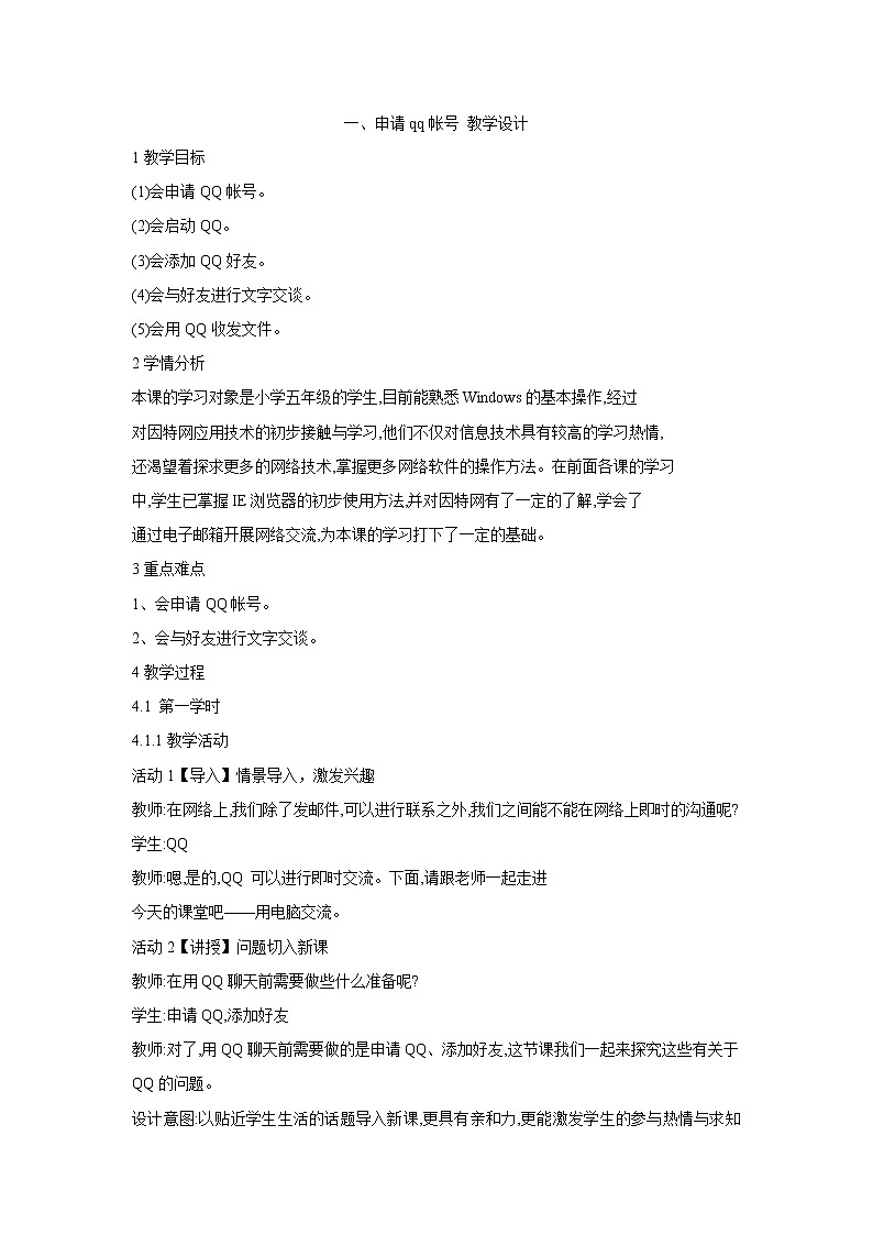 粤教版信息技术第二册上 一、申请QQ账号 教学设计 (3)第1页