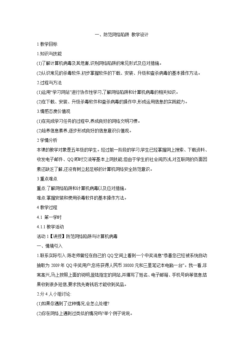 粤教版信息技术第二册上 一、防范网络陷阱 教学设计 (3)01