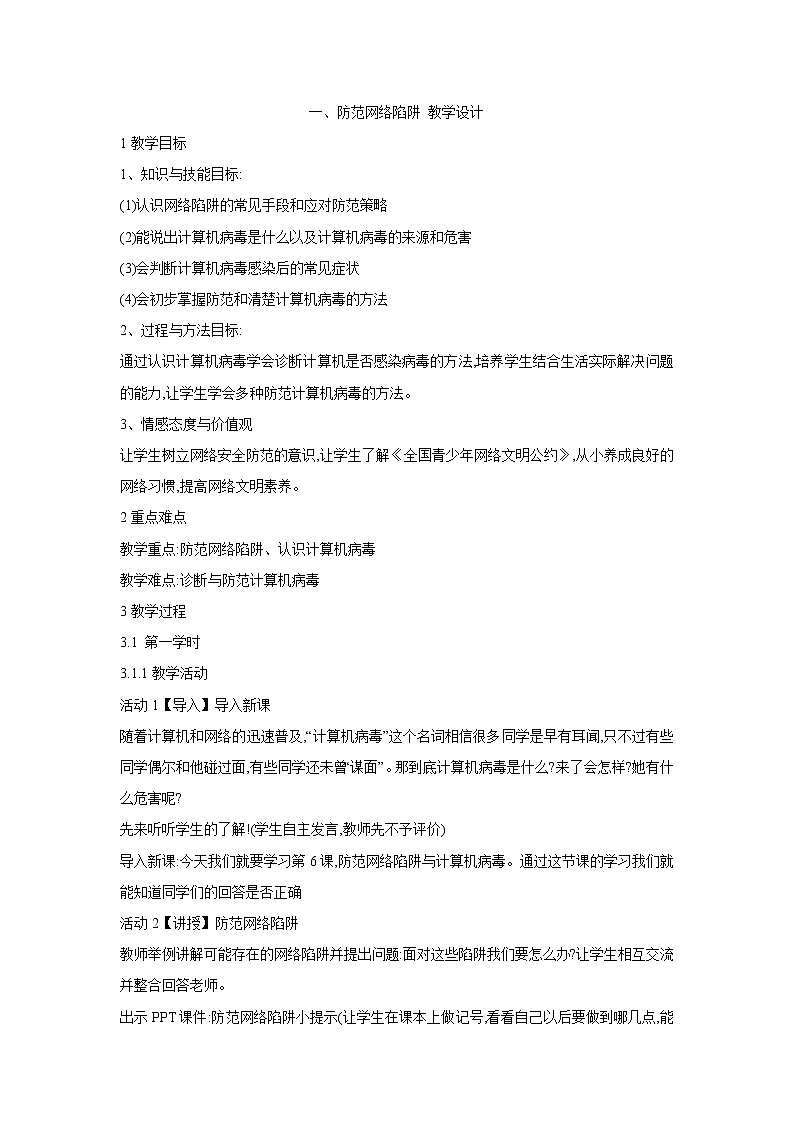 粤教版信息技术第二册上 一、防范网络陷阱 教学设计 (2)01