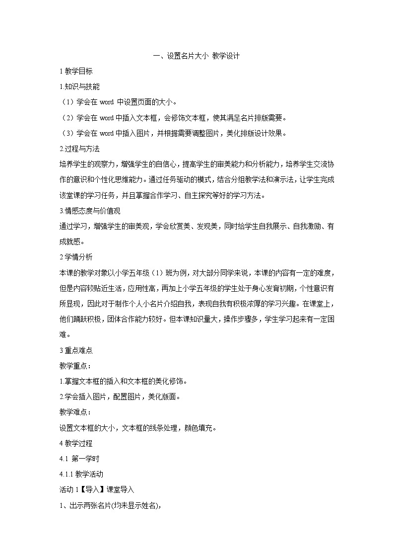 粤教版信息技术第二册上 一、设置名片大小 教学设计 (12)第1页