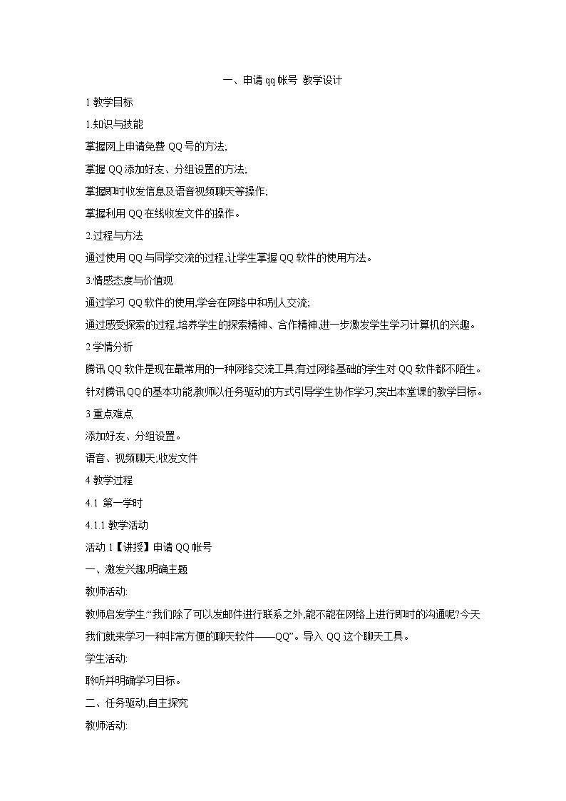 粤教版信息技术第二册上 一、申请QQ账号 教学设计 (4)01