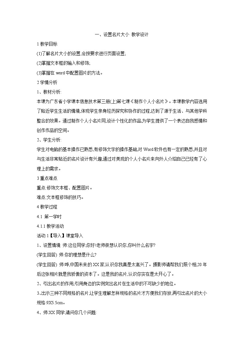 粤教版信息技术第二册上 一、设置名片大小 教学设计 (11)第1页
