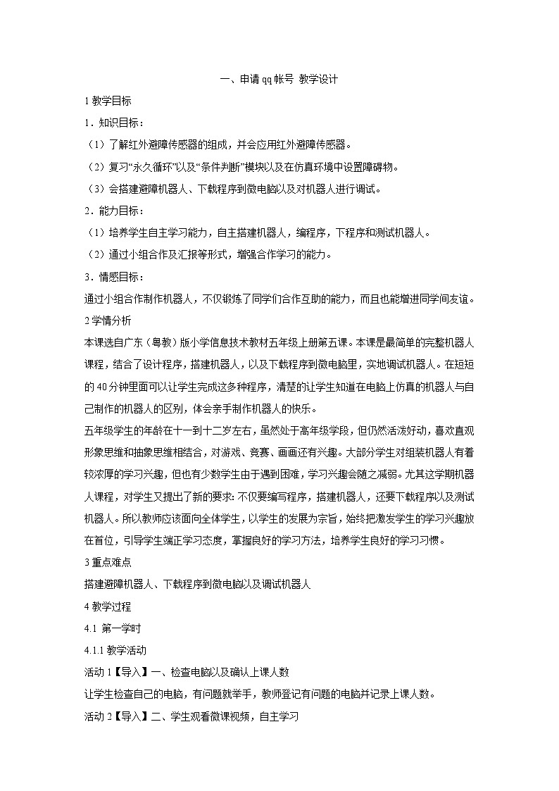 粤教版信息技术第二册上 一、申请QQ账号 教学设计 (2)01