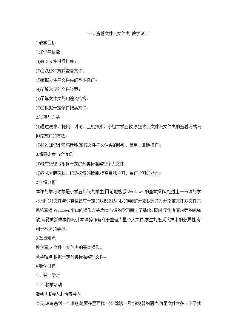 粤教版信息技术第二册上 一、查看文件与文件夹 教学设计 (7)01