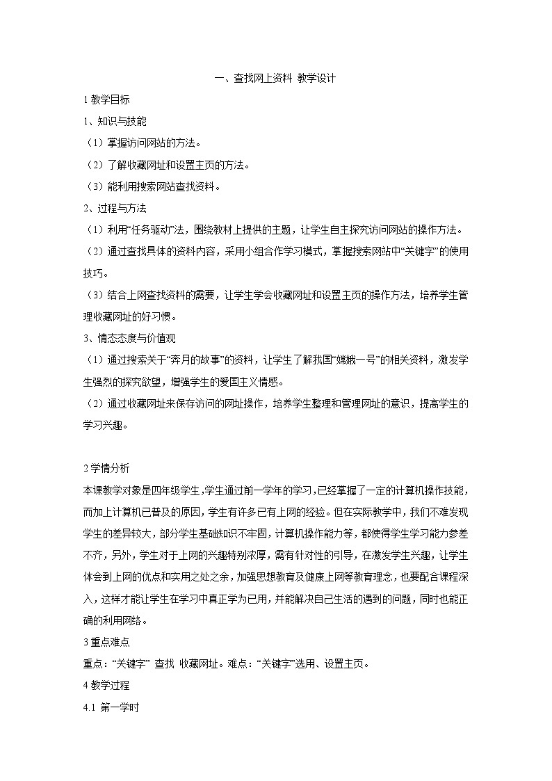 粤教版信息技术第二册上 一、查找网上资料 教学设计 (6)第1页