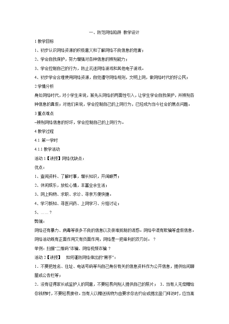 粤教版信息技术第二册上 一、防范网络陷阱 教学设计 (5)01
