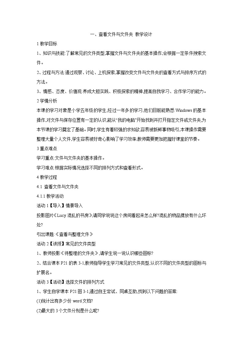 粤教版信息技术第二册上 一、查看文件与文件夹 教学设计 (4)01