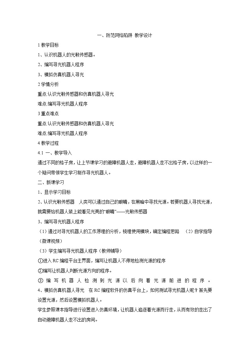 粤教版信息技术第二册上 一、防范网络陷阱 教学设计 (6)01