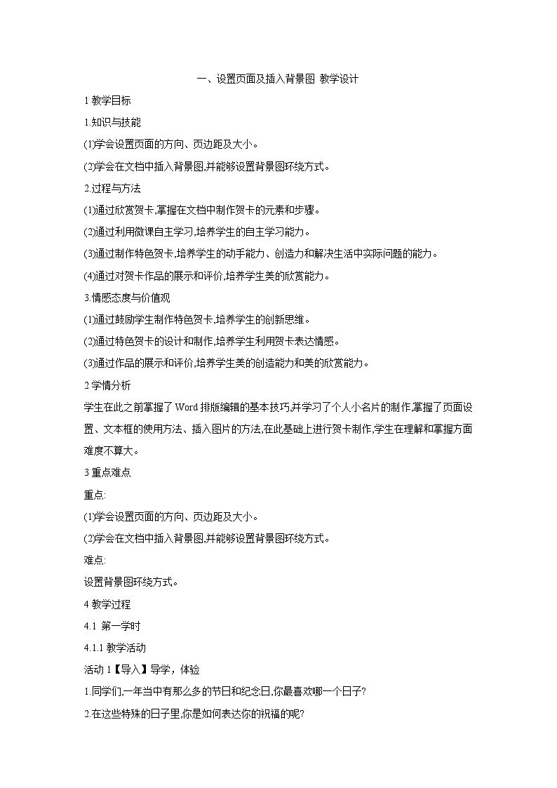 粤教版信息技术第二册上 一、设置页面及插入背景图 教学设计 (3)01