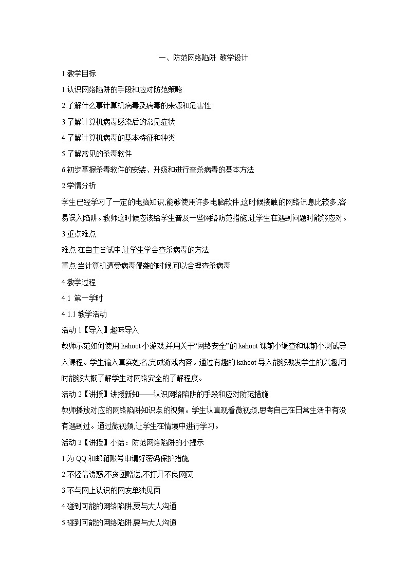 粤教版信息技术第二册上 一、防范网络陷阱 教学设计 (7)01