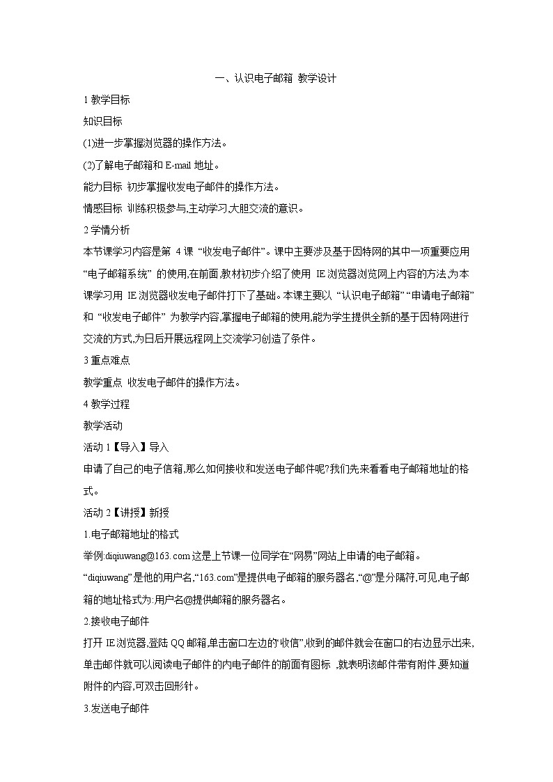 粤教版信息技术第二册上 一、认识电子邮箱 教学设计 (4)01