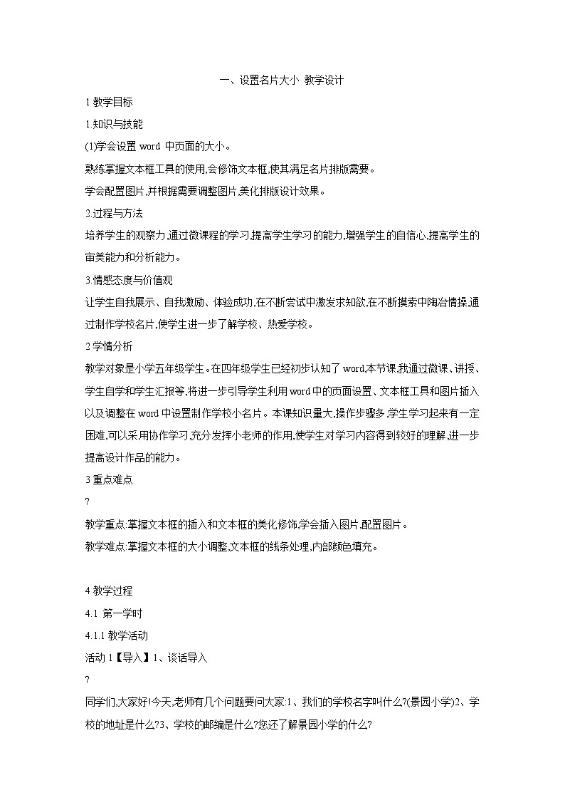 粤教版信息技术第二册上 一、设置名片大小 教学设计 (19)01