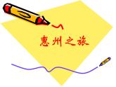 粤教版信息技术第二册下 第1课 调查旅游意向 课件 (1)