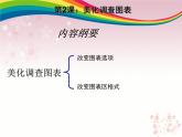 粤教版信息技术第二册下 第2课 美化调查图表 课件 (2)