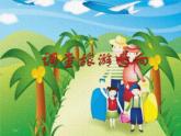 粤教版信息技术第二册下 第1课 调查旅游意向 课件