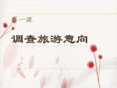粤教版信息技术第二册下 第1课 调查旅游意向 课件 (2)