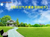 粤教版信息技术第二册下 第4课 选出空气质量最佳的城市 课件 (6)
