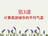 粤教版信息技术第二册下 第3课 计算旅游城市的平均气温 课件 (3)
