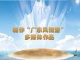 粤教版信息技术第二册下 第8课 制作“广东风情游”多媒体作品课件PPT