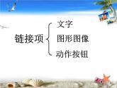 粵教版信息技術(shù)第二冊下 第12課 用超級鏈接設(shè)計導航 課件 (1)