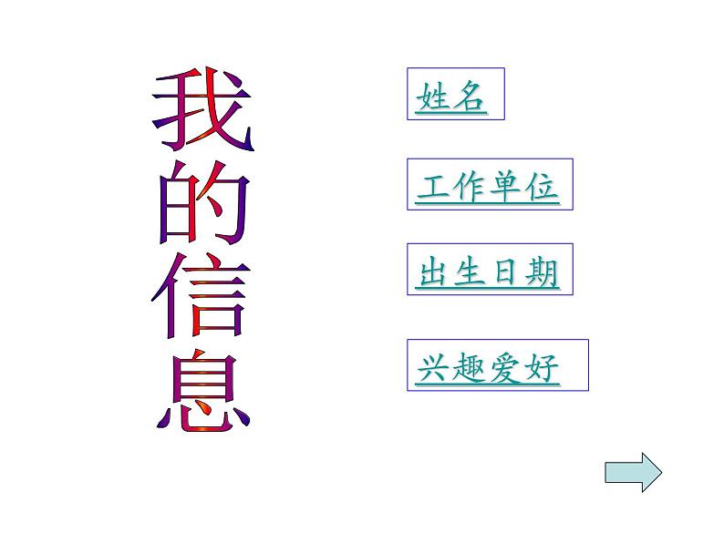 粤教版信息技术第二册下 第12课 用超级链接设计导航 课件（16张ppt）01