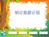 粤教版信息技术第二册下 第5课 制订旅游计划 课件 (1)