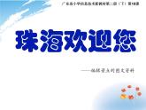 粵教版信息技術(shù)第二冊(cè)下 第10課 編輯景點(diǎn)的圖文資料 課件