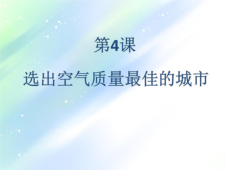 第4课 选出空气质量最佳的城市 课件 (3)第2页