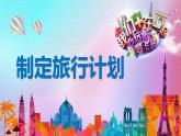 粤教版信息技术第二册下 第5课 制订旅游计划 课件