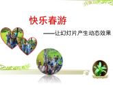 粤教版信息技术第二册下 第13课 让幻灯片产生动态效果 课件