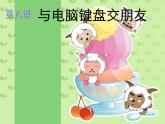 人教版三年级信息技术《认识键盘》PPT课件