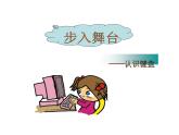 人教版三年级信息技术《认识键盘》PPT课件