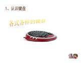 人教版三年级信息技术《认识键盘》PPT课件