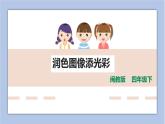 第六课 润色图像添光彩 课件（共18页PPT）