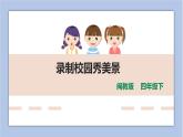 第七课 录制校园秀美景 课件（共20页PPT）