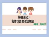 综合活动3 制作校园生活短视频 课件（共32页PPT）+文档素材