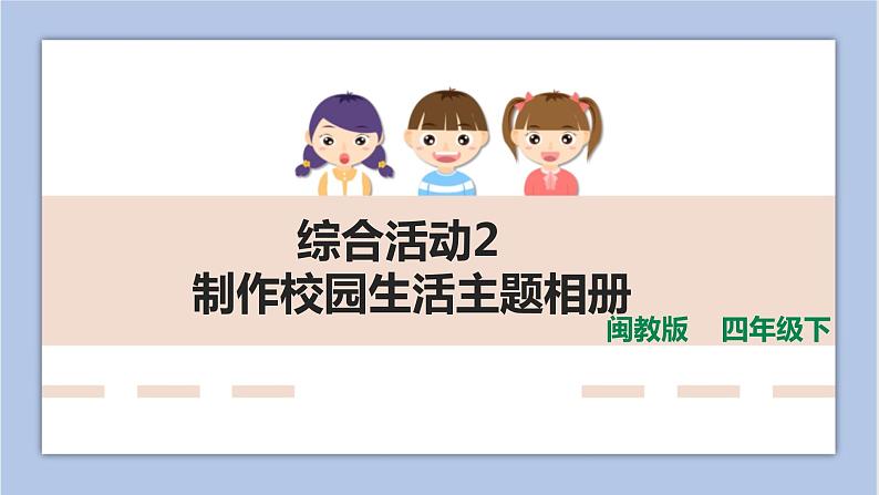 综合活动2 制作校园生活主题相册 课件（共24页PPT）+图片素材01