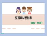 第四课 整理素材便利用 课件（共17页PPT）