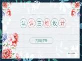 新川教版信息技术1.1《认识三维设计》课件PPT+教案