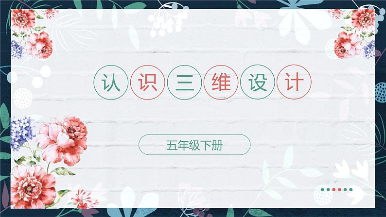 新川教版信息技术1.1《认识三维设计》课件PPT+教案01