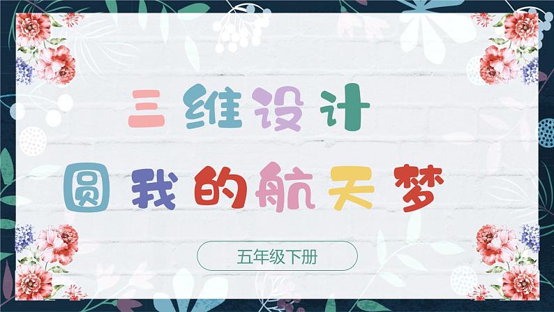 新川教版信息技术1.3《三维设计圆我的航天梦》课件PPT+教案01