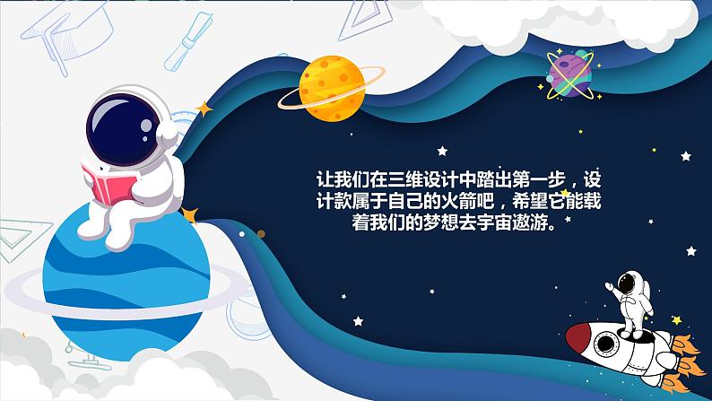 新川教版信息技术1.3《三维设计圆我的航天梦》课件PPT+教案02
