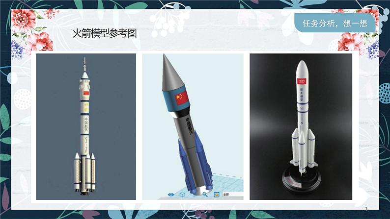 新川教版信息技术1.3《三维设计圆我的航天梦》课件PPT+教案03