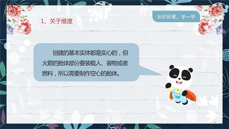 新川教版信息技术1.3《三维设计圆我的航天梦》课件PPT+教案07