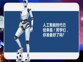 新川教版信息技术2.1《初识人工智能》课件PPT+教案
