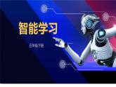 新川教版信息技术2.2《智能学习》课件PPT+教案