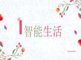 新川教版信息技術(shù)2.3《智能生活》課件PPT+教案