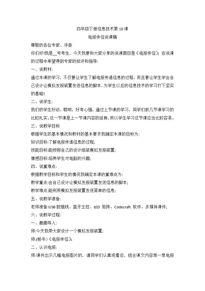 河南大学版（2020版）信息技术四下 第10课 电报传信 说课稿01