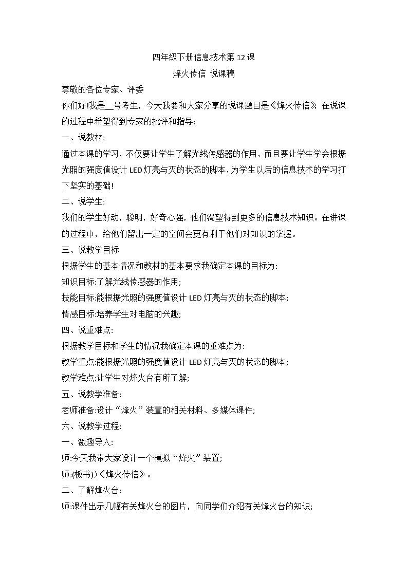 河南大学版（2020版）信息技术四下 第12课 烽火传信 说课稿01